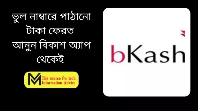 ভুল নাম্বারে পাঠানো টাকা ফেরত আনুন বিকাশ অ্যাপ থেকেই