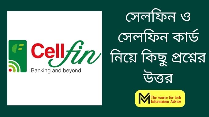 সেলফিন ও সেলফিন কার্ড নিয়ে কিছু প্রশ্নের উত্তর