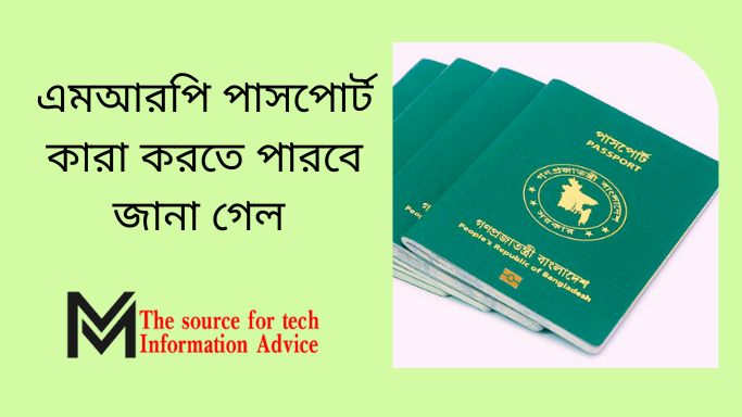 এমআরপি পাসপোর্ট কারা করতে পারবে জানা গেল