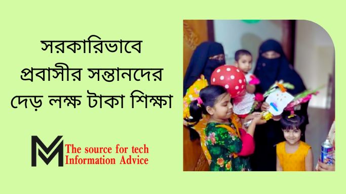 সরকারিভাবে প্রবাসীর সন্তানদের দেড় লক্ষ টাকা শিক্ষা