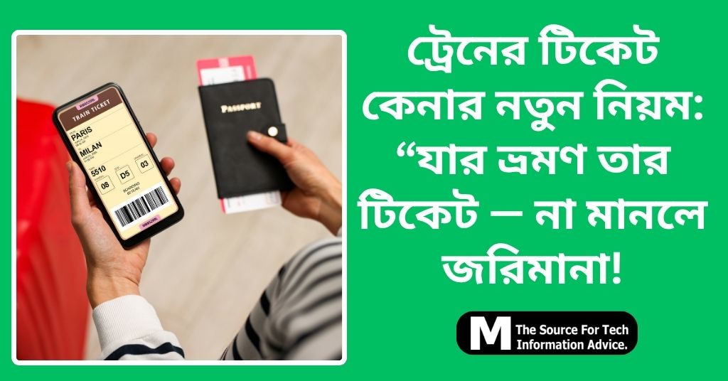 ট্রেনের টিকেট কেনার নতুন নিয়ম: “যার ভ্রমণ তার টিকেট — না মানলে জরিমানা!