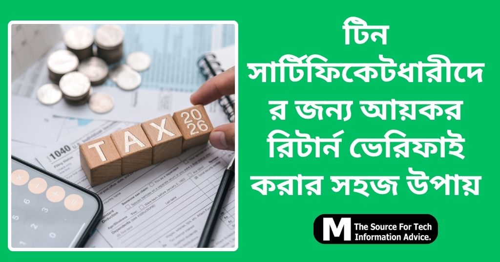টিন সার্টিফিকেটধারীদের জন্য আয়কর রিটার্ন ভেরিফাই করার সহজ উপায়