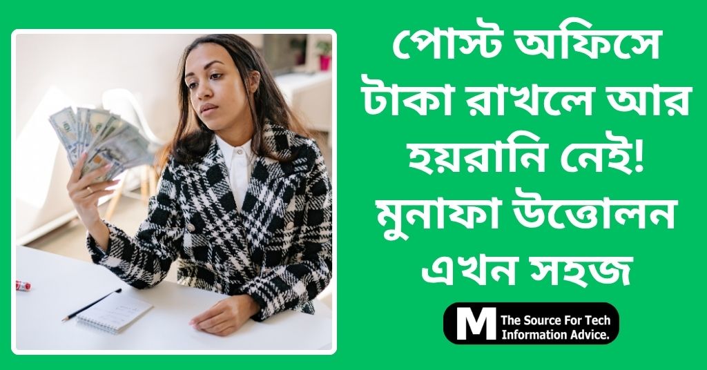 পোস্ট অফিসে টাকা রাখলে আর হয়রানি নেই! মুনাফা উত্তোলন এখন সহজ