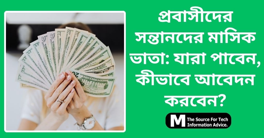 প্রবাসীদের সন্তানদের মাসিক ভাতা: যারা পাবেন, কীভাবে আবেদন করবেন?