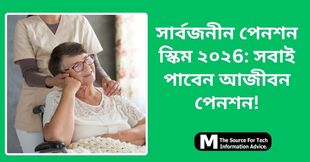 সার্বজনীন পেনশন স্কিম ২০২6: সবাই পাবেন আজীবন পেনশন!