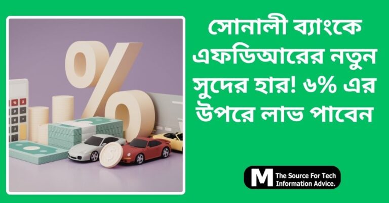 সোনালী ব্যাংকে এফডিআরের নতুন সুদের হার! ৬% এর উপরে লাভ পাবেন