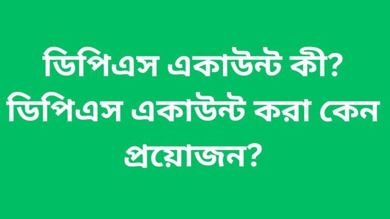ডিপিএস একাউন্ট কী? ডিপিএস একাউন্ট করা কেন প্রয়োজন?