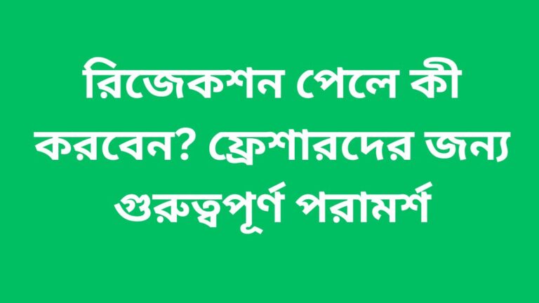 রিজেকশন পেলে কী করবেন? ফ্রেশারদের জন্য গুরুত্বপূর্ণ পরামর্শ