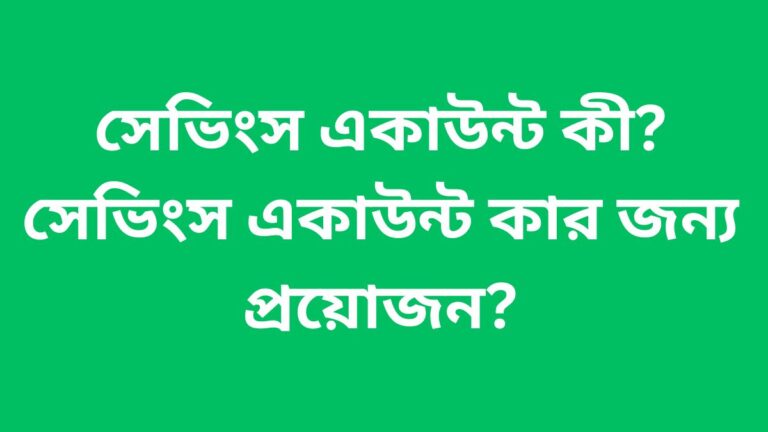 সেভিংস একাউন্ট কী? সেভিংস একাউন্ট কার জন্য প্রয়োজন?