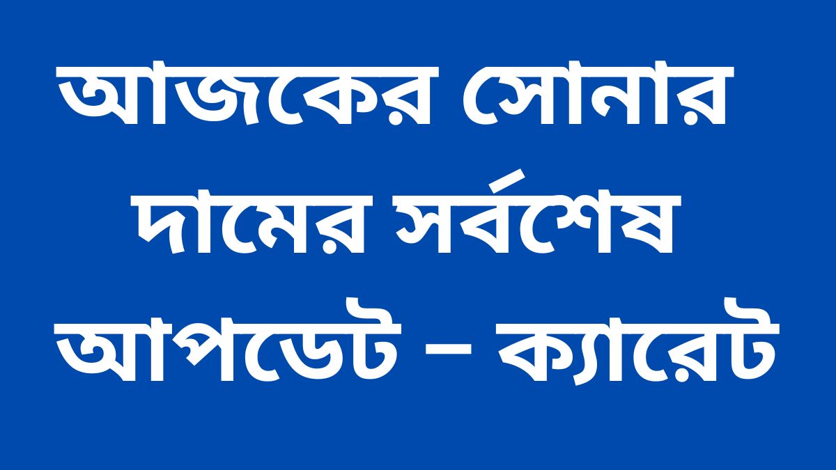 আজকের সোনার দামের সর্বশেষ আপডেট – ক্যারেট
