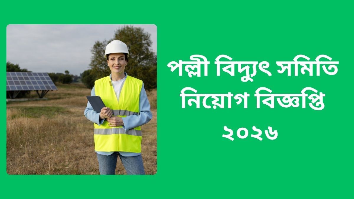 পল্লী বিদ্যুৎ সমিতি নিয়োগ বিজ্ঞপ্তি ২০২৬