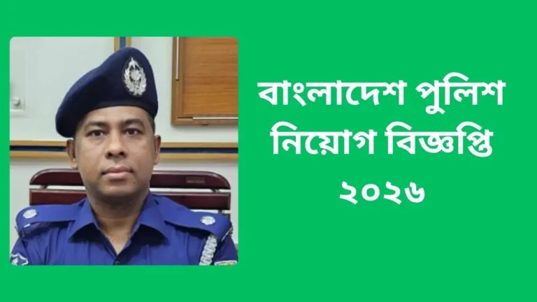 বাংলাদেশ পুলিশ নিয়োগ বিজ্ঞপ্তি ২০২৬