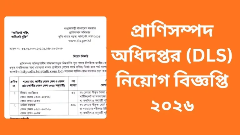 প্রাণিসম্পদ অধিদপ্তর (DLS) নিয়োগ বিজ্ঞপ্তি ২০২৬