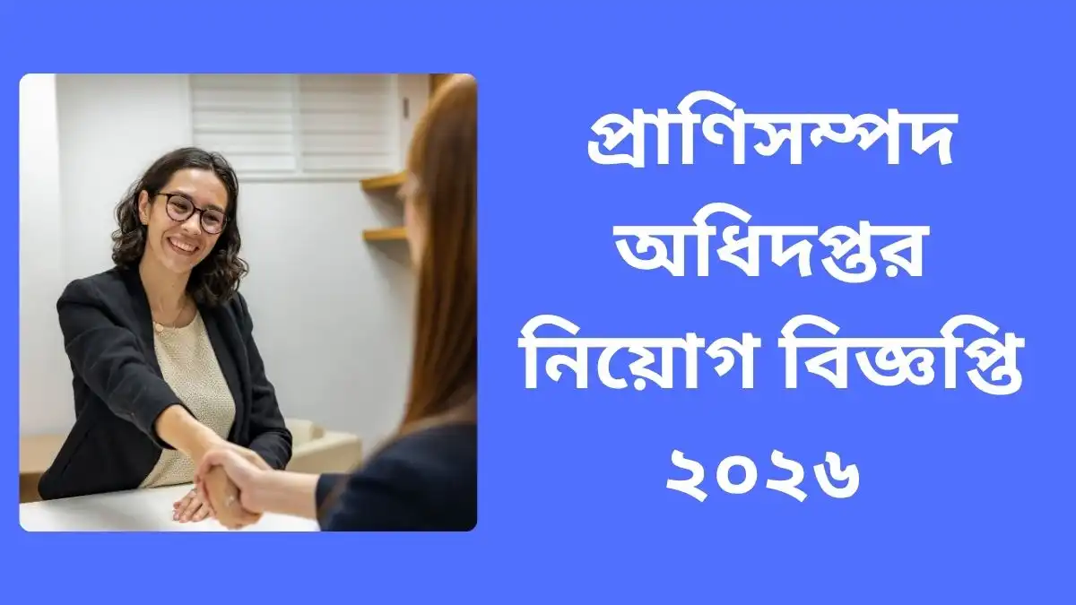 প্রাণিসম্পদ অধিদপ্তর নিয়োগ বিজ্ঞপ্তি ২০২৬