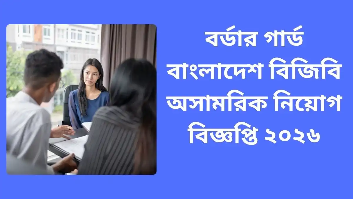 বর্ডার গার্ড বাংলাদেশ বিজিবি অসামরিক নিয়োগ বিজ্ঞপ্তি ২০২৬